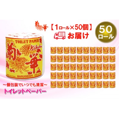 トイレットペーパー シングル 1個 50パック 菊華 日用品 消耗品 備蓄 [sf077-003]