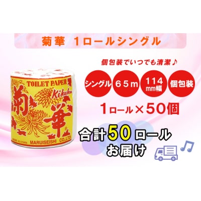 トイレットペーパー シングル 1個 50パック 菊華 日用品 消耗品 備蓄 [sf077-003]