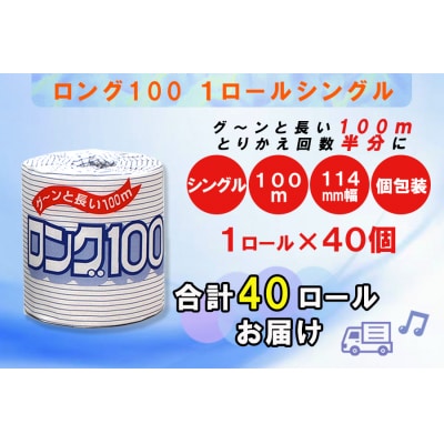 トイレットペーパー シングル 1個 40パック ロング 日用品 消耗品 備蓄 [sf077-007]