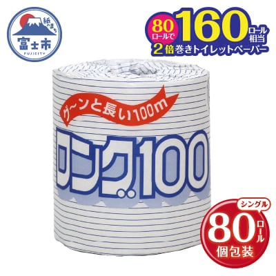 トイレットペーパーシングル 1個80パック ロング 日用品 消耗品 備蓄 [sf077-008]