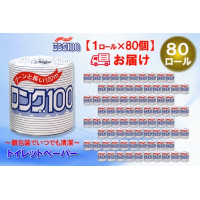 トイレットペーパーシングル 1個80パック ロング 日用品 消耗品 備蓄 [sf077-008]