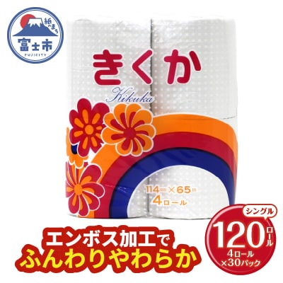 トイレットペーパーシングル 4個30パック 菊華 日用品 消耗品 備蓄 [sf077-012]