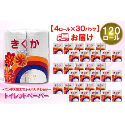 トイレットペーパーシングル 4個30パック 菊華 日用品 消耗品 備蓄 [sf077-012]