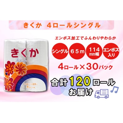 トイレットペーパーシングル 4個30パック 菊華 日用品 消耗品 備蓄 [sf077-012]
