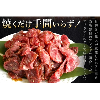 牛肉 味付き 牛ハラミ 300g 3P 計900g [20566103]