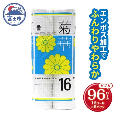 トイレットペーパーダブル 16個6パック 菊華 日用品 消耗品 備蓄 [sf077-023]