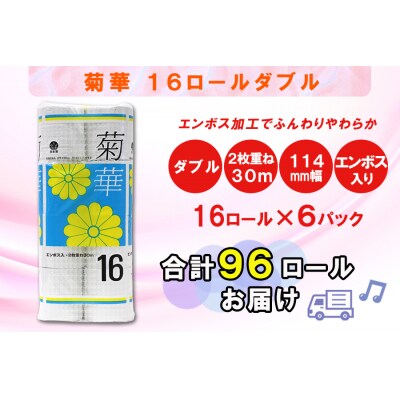 トイレットペーパーダブル 16個6パック 菊華 日用品 消耗品 備蓄 [sf077-023]