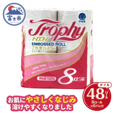 トイレットペーパー ダブル 8個 6パック トロフィー 日用品 消耗品 備蓄 [sf077-025]