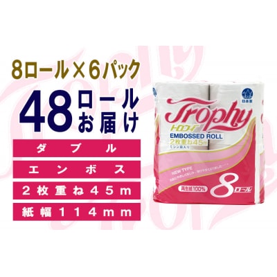トイレットペーパー ダブル 8個 6パック トロフィー 日用品 消耗品 備蓄 [sf077-025]