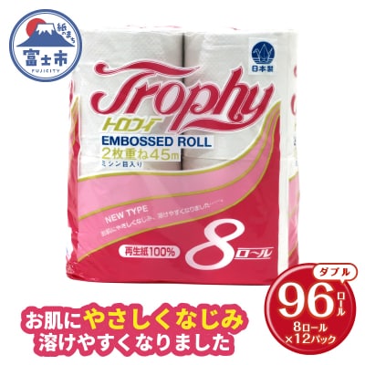 トイレットペーパーダブル 8個12パック トロフィー 日用品 消耗品 備蓄 [sf077-026]
