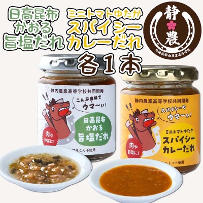 静農ブランド 日高昆布かおる旨塩だれ&ミニトマトゆたかスパイシーカレーだれ計2本