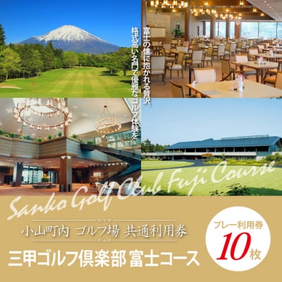  小山町ゴルフ場利用券10枚(三甲ゴルフ倶楽部富士コース ゴルフプレー利用券10枚)