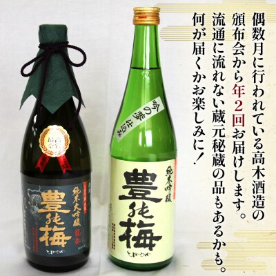 【偶数月定期便・年2回お届け】地酒豊能梅の頒布会 日本酒お楽しみ便 Wgs-0158