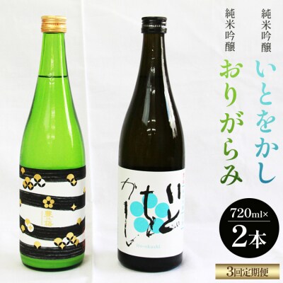 【3回定期便】純米吟醸いとをかし酒&おりがらみ生酒 720ml×各1本 Wgs-0184