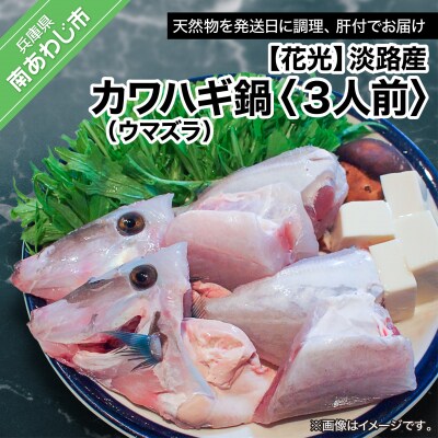 【花光】淡路産カワハギ鍋3人前(ウマヅラ)
