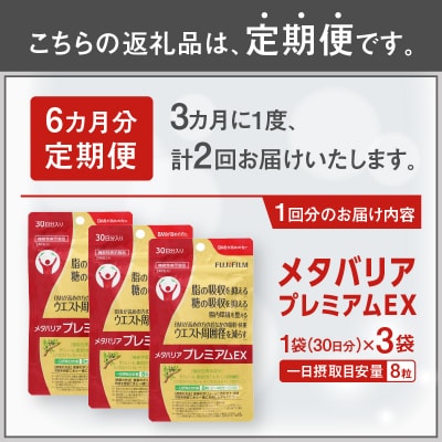 定期便【全2回 3ヶ月毎発送】メタバリアプレミアムEX 240粒 3袋セット