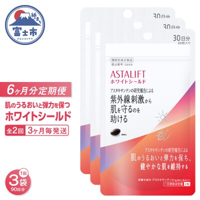 定期便【全2回 3ヶ月毎発送】アスタリフト ホワイトシールド 3袋セット