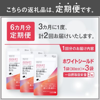 定期便【全2回 3ヶ月毎発送】アスタリフト ホワイトシールド 3袋セット