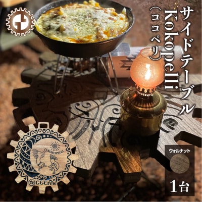 【ウォルナット】サイドテーブル Kokopelli (1台) 机 彫刻 キャンプ【93-12【1】】