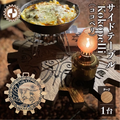 【チーク】サイドテーブル Kokopelli(1台)机 テーブル 彫刻【93-12【2】】