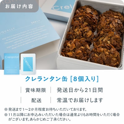 【EQUALLY】焼き菓子 クレランタン缶 [8個入り]