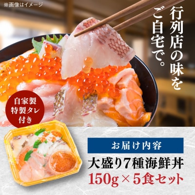 海鮮丼 7種盛り合わせ 150g×5食セット 糸島市/塚本鮮魚店　刺身 魚 [ARO002]