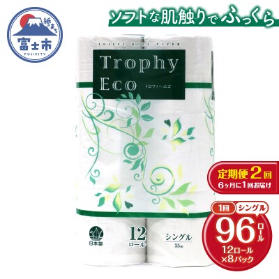 定期便【全2回】トイレットペーパーシングル 12個×8パック トロフィーエコ
