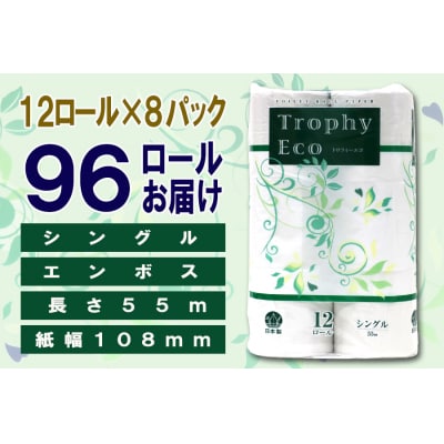 定期便【全2回】トイレットペーパーシングル 12個×8パック トロフィーエコ