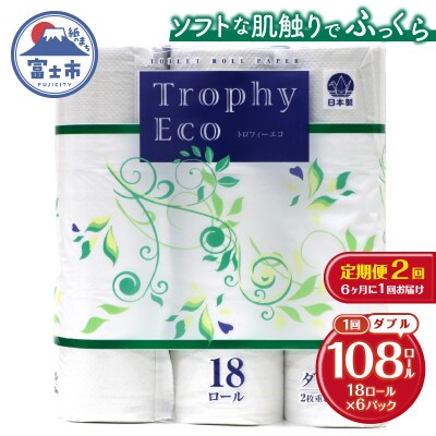 定期便【全2回】トイレットペーパーダブル 18個×6パック トロフィーエコ
