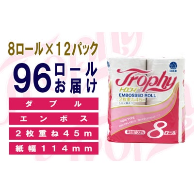定期便 【全2回】トイレットペーパー ダブル 8個×12パック トロフィー