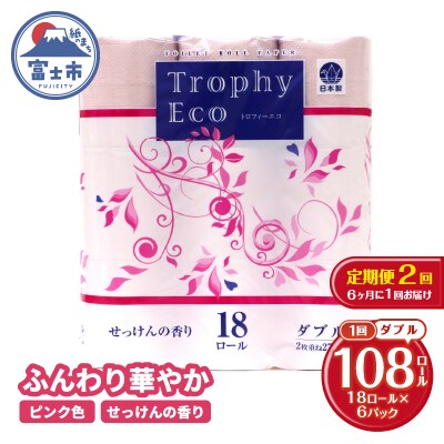 定期便 【全2回】トイレットペーパー ダブル トロフィーエコカラーピンク
