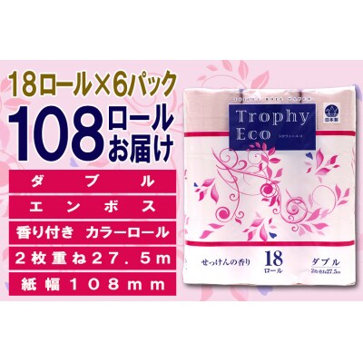 定期便 【全2回】トイレットペーパー ダブル トロフィーエコカラーピンク