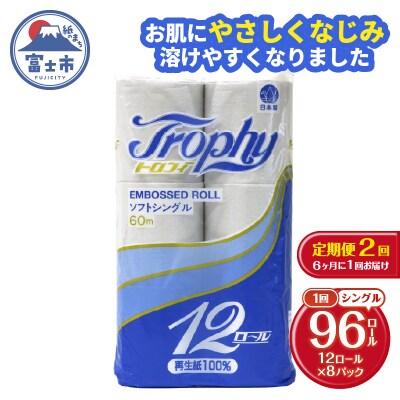 定期便 【全2回】トイレットペーパー シングル 12個×8パック トロフィー