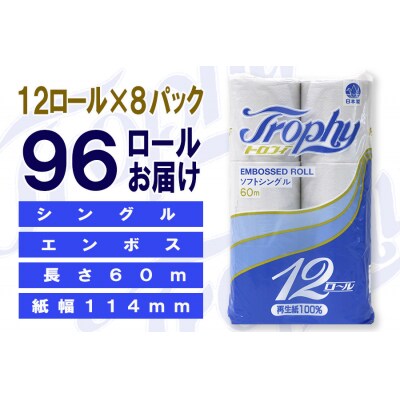 定期便 【全2回】トイレットペーパー シングル 12個×8パック トロフィー