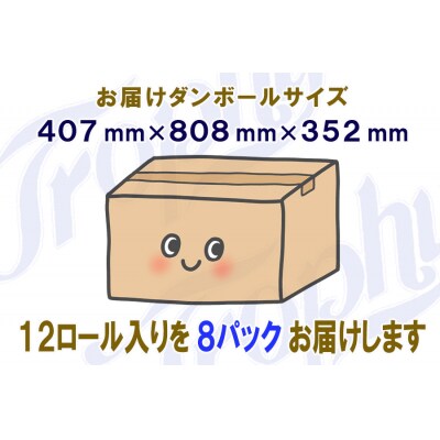 定期便 【全2回】トイレットペーパー シングル 12個×8パック トロフィー