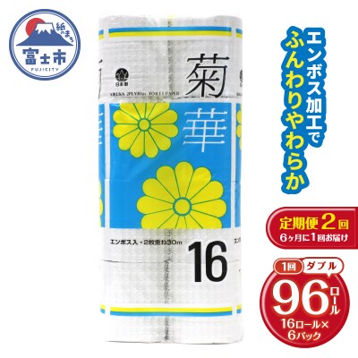 定期便 【全2回】トイレットペーパー ダブル 16個×6パック 菊華
