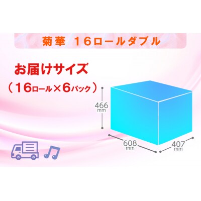 定期便 【全2回】トイレットペーパー ダブル 16個×6パック 菊華
