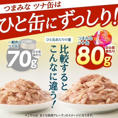 つまみな ツナ缶 醤油仕込み 80g×24缶 (a12-300)