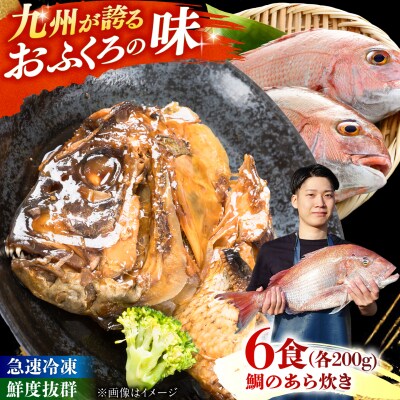 鯛のあら炊き 田舎炊き 1人前約200g×6食 糸島市 / 塚本鮮魚店 惣菜 煮魚 [ARO005]