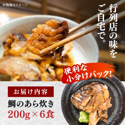 鯛のあら炊き 田舎炊き 1人前約200g×6食 糸島市 / 塚本鮮魚店 惣菜 煮魚 [ARO005]