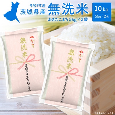 【無洗米/令和7年産】〈令和8年7月内発送〉あきたこまち 10kg 茨城県産 米 無洗米 小分け