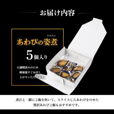 【マリナシーフーズ】北海道の贅沢 あわび姿煮【0213602】