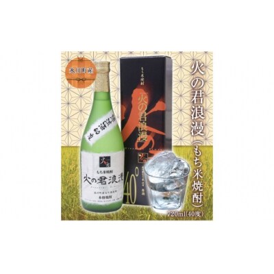もち米焼酎「火の君浪漫」720ml