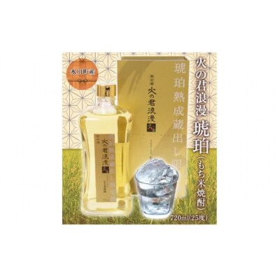 もち米焼酎「火の君浪漫 琥珀」720ml