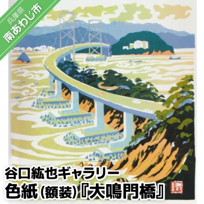 【谷口紘也ギャラリー】色紙(額装)『大鳴門橋』