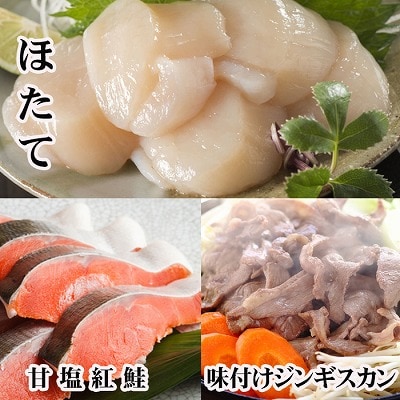 味付けジンギスカン1P、ほたて貝柱200g、紅鮭1P C-70079