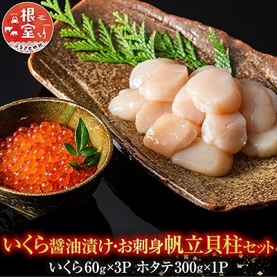 いくら醤油漬60g×3P・お刺身帆立貝柱300g B-42084