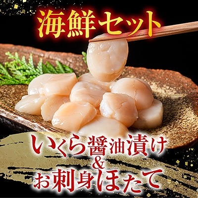 いくら醤油漬60g×3P・お刺身帆立貝柱300g B-42084