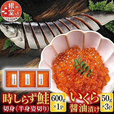 時しらず鮭600g×1P・いくら醤油漬け50g×3P C-42094