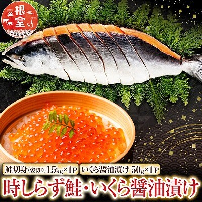 時しらず鮭1.5kg×1P・いくら醤油漬け50g×1P F-42013